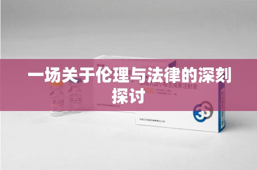 昆明一场关于伦理与法律的深刻探讨