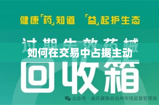 昆明如何在交易中占据主动