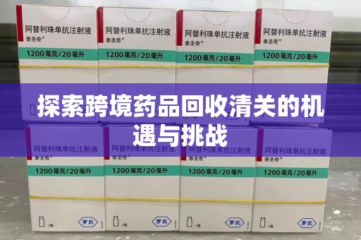 昆明探索跨境药品回收清关的机遇与挑战