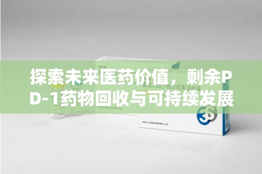 昆明探索未来医药价值，剩余PD-1药物回收与可持续发展之路