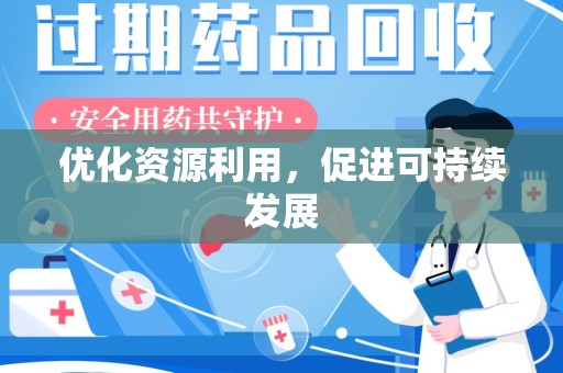 昆明优化资源利用，促进可持续发展