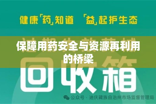 昆明保障用药安全与资源再利用的桥梁