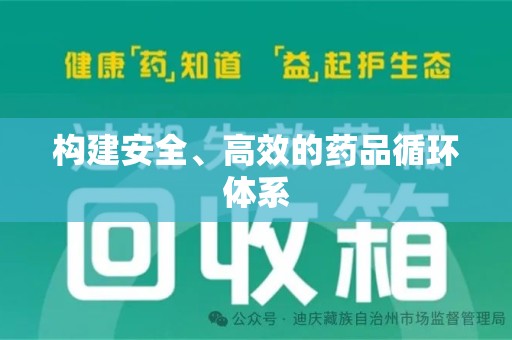 昆明构建安全、高效的药品循环体系