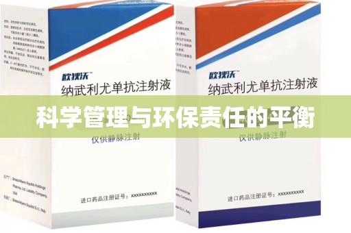 昆明科学管理与环保责任的平衡