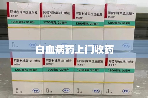 昆明白血病药上门收药