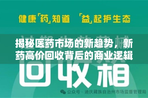 昆明揭秘医药市场的新趋势，新药高价回收背后的商业逻辑与社会影响