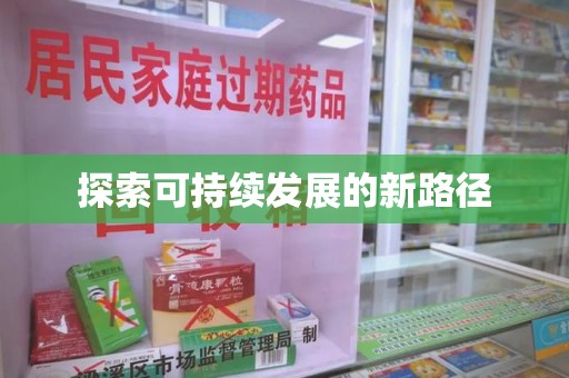 昆明探索可持续发展的新路径