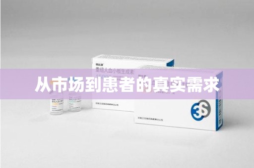 昆明从市场到患者的真实需求