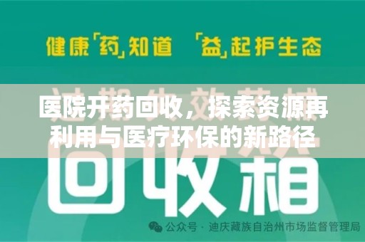 昆明医院开药回收，探索资源再利用与医疗环保的新路径