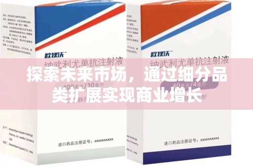 昆明探索未来市场，通过细分品类扩展实现商业增长