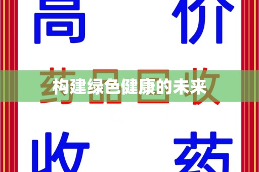 昆明构建绿色健康的未来