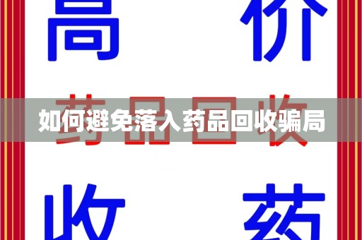 昆明如何避免落入药品回收骗局