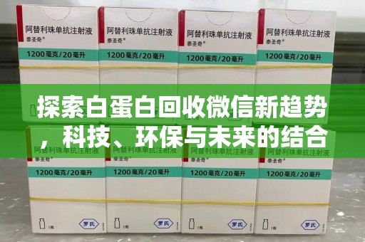 昆明探索白蛋白回收微信新趋势，科技、环保与未来的结合