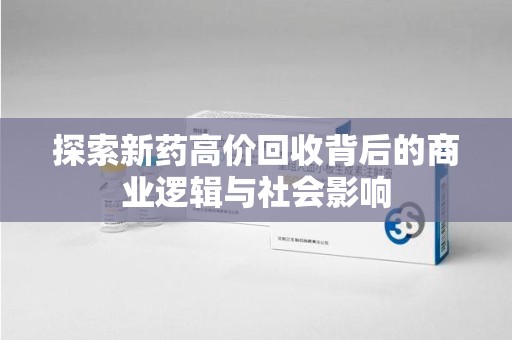 昆明探索新药高价回收背后的商业逻辑与社会影响