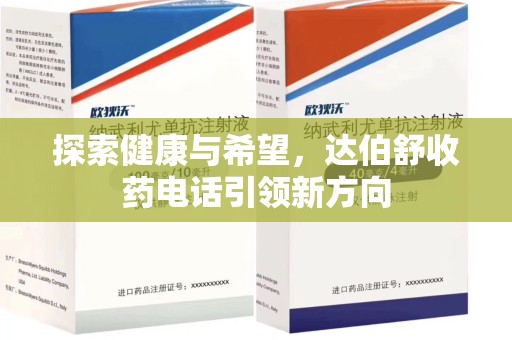 昆明探索健康与希望，达伯舒收药电话引领新方向