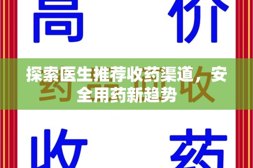 昆明探索医生推荐收药渠道，安全用药新趋势