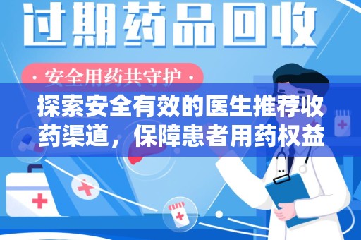 昆明探索安全有效的医生推荐收药渠道，保障患者用药权益