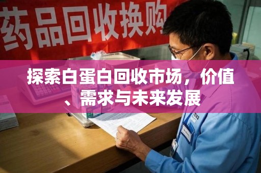 昆明探索白蛋白回收市场，价值、需求与未来发展