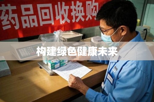 昆明构建绿色健康未来
