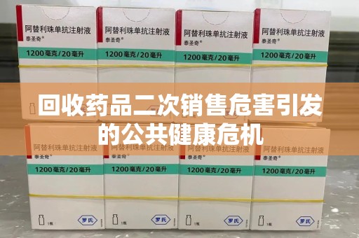 昆明回收药品二次销售危害引发的公共健康危机