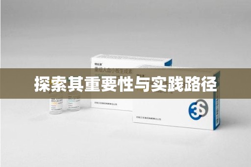 昆明探索其重要性与实践路径