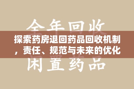 昆明探索药房退回药品回收机制，责任、规范与未来的优化方向