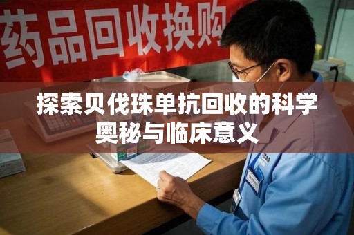 昆明探索贝伐珠单抗回收的科学奥秘与临床意义
