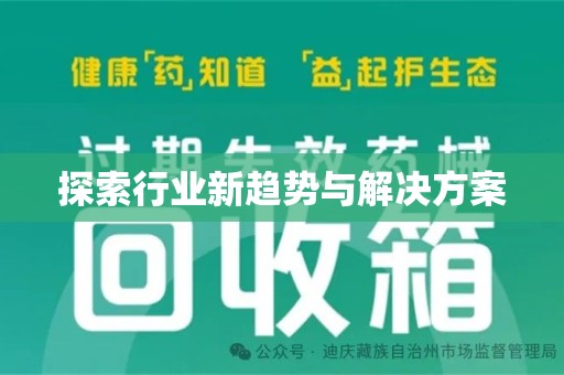 昆明探索行业新趋势与解决方案