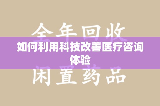 昆明如何利用科技改善医疗咨询体验