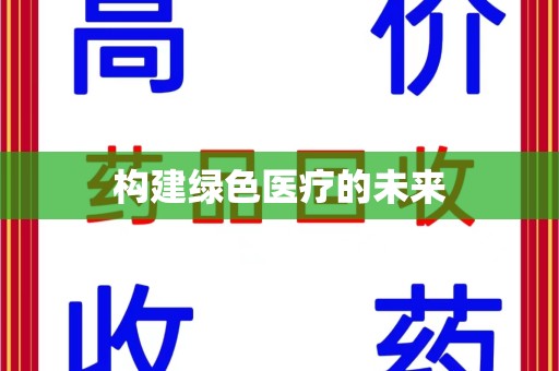 昆明构建绿色医疗的未来