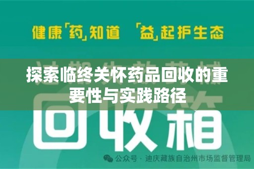 昆明探索临终关怀药品回收的重要性与实践路径