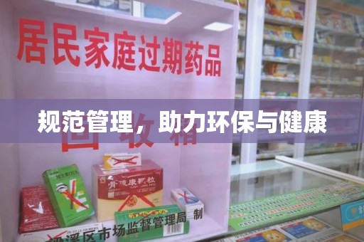 昆明规范管理，助力环保与健康