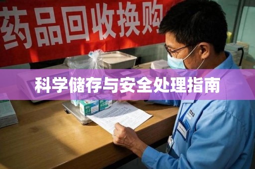 昆明科学储存与安全处理指南