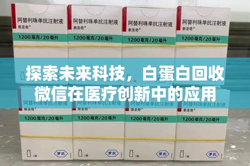 昆明探索未来科技，白蛋白回收微信在医疗创新中的应用