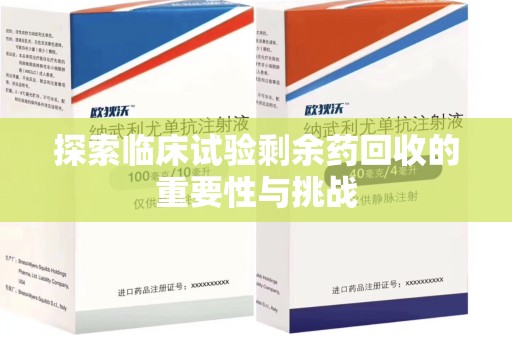 昆明探索临床试验剩余药回收的重要性与挑战