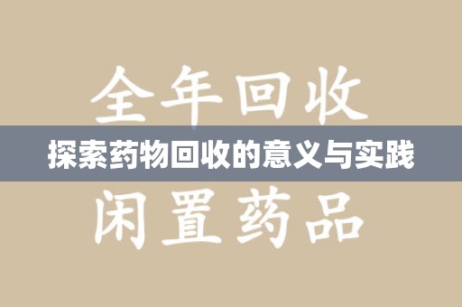 昆明探索药物回收的意义与实践