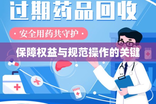 昆明保障权益与规范操作的关键