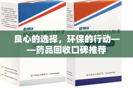 昆明良心的选择，环保的行动——药品回收口碑推荐