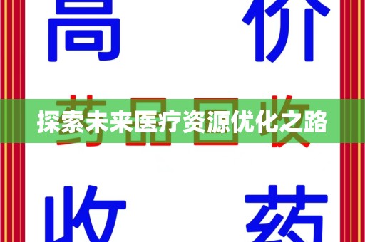 昆明探索未来医疗资源优化之路