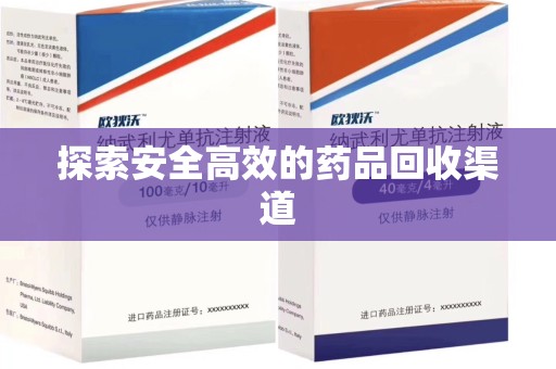 昆明探索安全高效的药品回收渠道