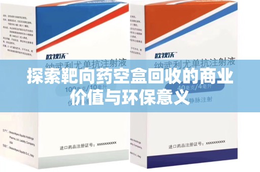 昆明探索靶向药空盒回收的商业价值与环保意义