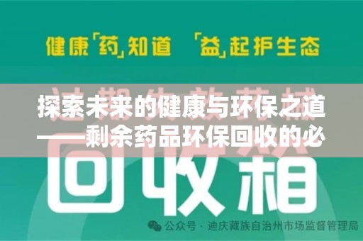 昆明探索未来的健康与环保之道——剩余药品环保回收的必要性与实践