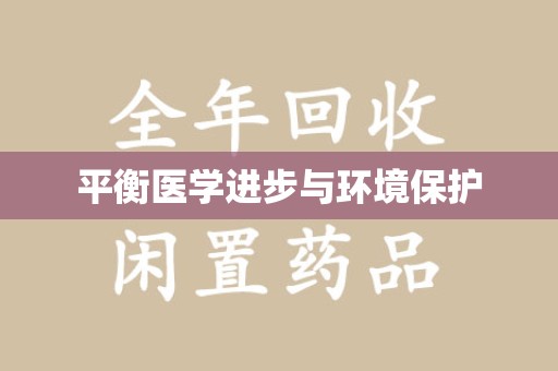 昆明平衡医学进步与环境保护