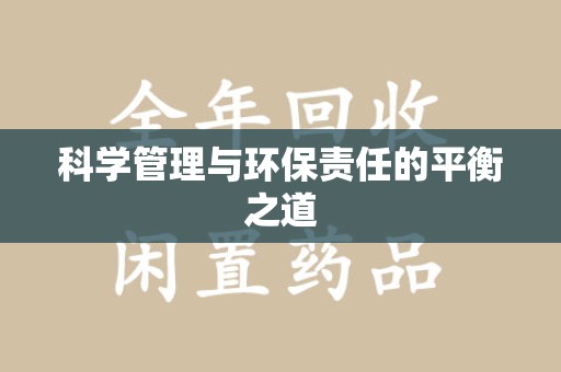 昆明科学管理与环保责任的平衡之道