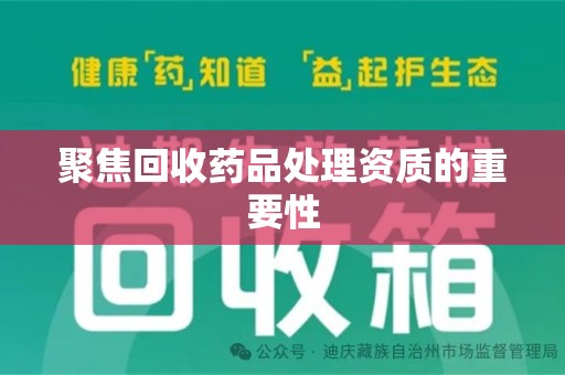 昆明聚焦回收药品处理资质的重要性