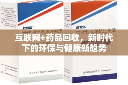 昆明互联网+药品回收，新时代下的环保与健康新趋势