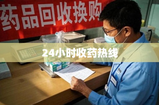 昆明24小时收药热线