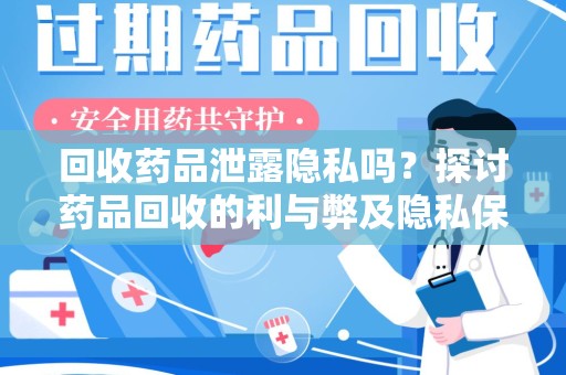 昆明回收药品泄露隐私吗？探讨药品回收的利与弊及隐私保护措施