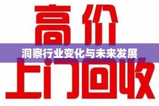 昆明洞察行业变化与未来发展