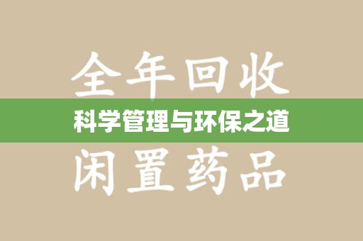 昆明科学管理与环保之道